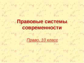 Правовые системы современности