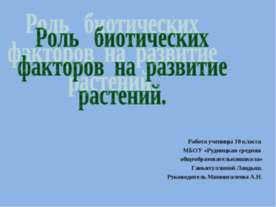 Роль биотических факторов на развитие растений