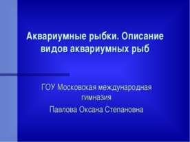 Аквариумные рыбки. Описание видов аквариумных рыб