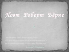 Поэт Роберт Бёрнс