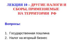 Другие налоги и сборы, применяемые на территории РФ