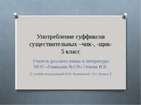 Употребление суффиксов существительных –чик-, -щик