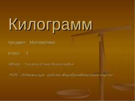 Килограмм (1 класс)