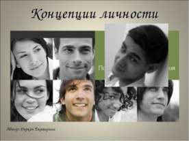 Концепции личности