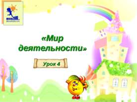 урок 4 презентация к уроку