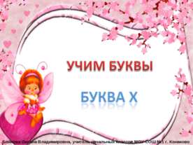 Буква Х