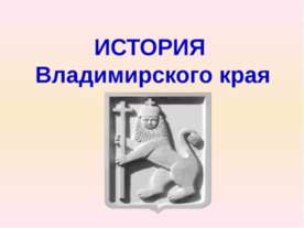 История Владимирского края