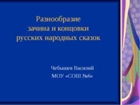 Разнообразие зачина и концовки русских народных сказок
