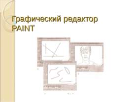 Графический редактор PAINT