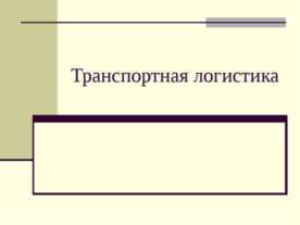 Транспортная логистика
