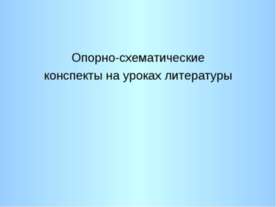 Опорно-схематические конспекты на уроках литературы