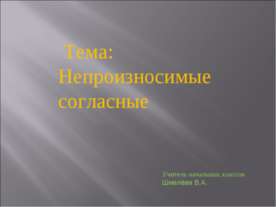 Непроизносимые согласные