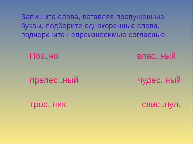 10 подбери проверочные слова и запиши по образцу подчеркни непроизносимый согласный