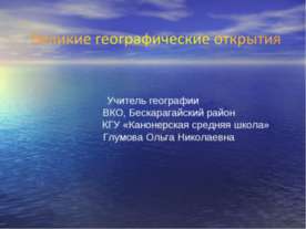 Великие географические открытия