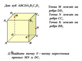 Дан куб АВСDA1B1C1D1