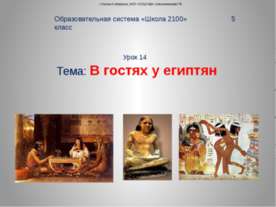 В гостях у египтян