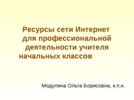 Ресурсы сети Интернет для профессиональной деятельности учителя начальных кла...