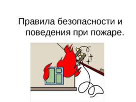 Правила безопасности и поведения при пожаре