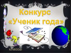Конкурс «Ученик года»