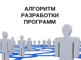 АЛГОРИТМ РАЗРАБОТКИ ПРОГРАММ