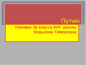 Путин 3 класс
