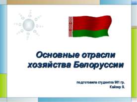 Основные отрасли хозяйства Белоруссии
