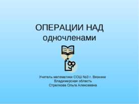 Операции над одночленами