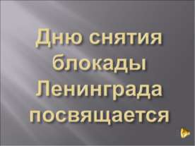 Дню снятия блокады Ленинграда посвящается