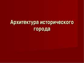 Архитектура исторического города