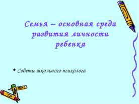 Семья – основная среда развития личности ребенка