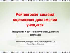 Рейтинговая система оценивания достижений учащихся