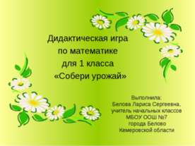 Собери урожай