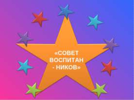 Совет воспитанников