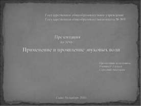 Применение и проявление звуковых волн