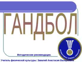 Гандбол