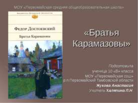 Братья Карамазовы