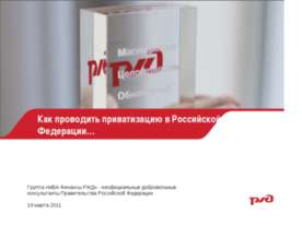Как проводить приватизацию в Российской Федерации