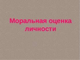 Моральная оценка личности
