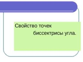 Свойство точек биссектрисы угла