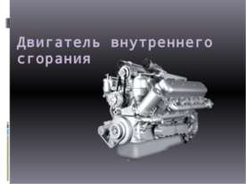 Двигатель внутреннего сгорания