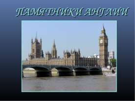 Памятники Англии