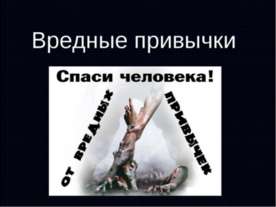 Вредные привычки