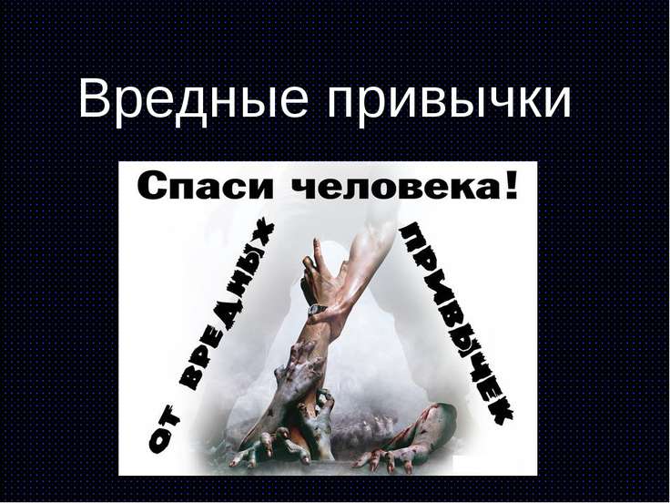 Проблема вредных привычек в современном обществе проект