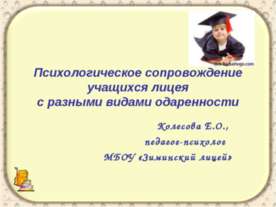 Психологическое сопровождение учащихся лицея с разными видами одаренности
