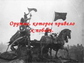 Оружие, которое привело к победе