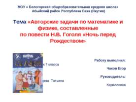 Авторские задачи по математике и физике, составленные по повести Н.В. Гоголя ...