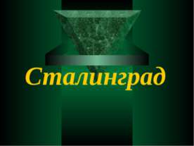 Сталинград