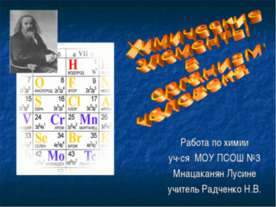 Химические элементы в организме человека