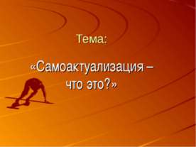 Самоактуализация – что это?