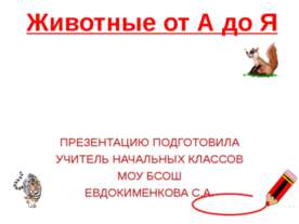 Животные от А до Я